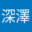 深澤けんと