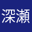 深瀬太郎