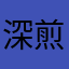 深煎りきな粉