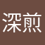 深煎り焙じ茶
