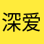 深爱宇宙的埃蒙