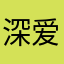 深爱川哥的圆圆