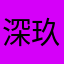深玖5299