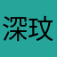 深玟
