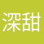 深甜乐子