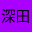 深田智弘
