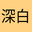 深白色与橄榄绿