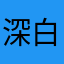 深白色的May姐