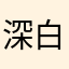 深白色pp