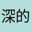 深的手指
