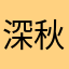 深秋@月