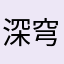 深穹之主