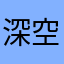深空幽暗