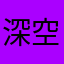深空最强猎人