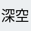 深空独白