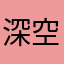 深空F5最棒