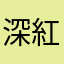 深紅ティアラ担