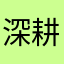 深耕赚钱游戏一百年