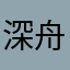 深舟