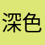 深色模式ddsjdkdsjsjdjjsdhj