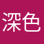 深色调调