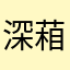 深葙