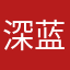 深蓝是黑吗