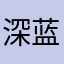 深蓝海越