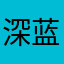 深蓝深蓝的