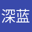 深蓝的温柔