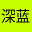深蓝的滚滚