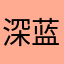 深蓝色坡区
