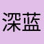 深蓝还我六十雨滴