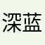 深蓝酌色