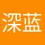 深蓝酴醾