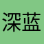 深蓝1981
