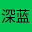 深蓝246