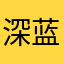 深蓝xyj