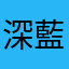 深藍酱