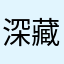 深藏blue嚒