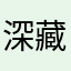 深藏blue王天佐