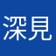 深見優一