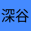 深谷明子