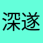 深遂之蓝