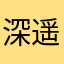 深遥
