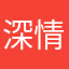 深 情i