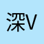 深V还不准