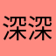 深_深白