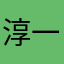 淳一郎22