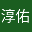 淳佑五年春